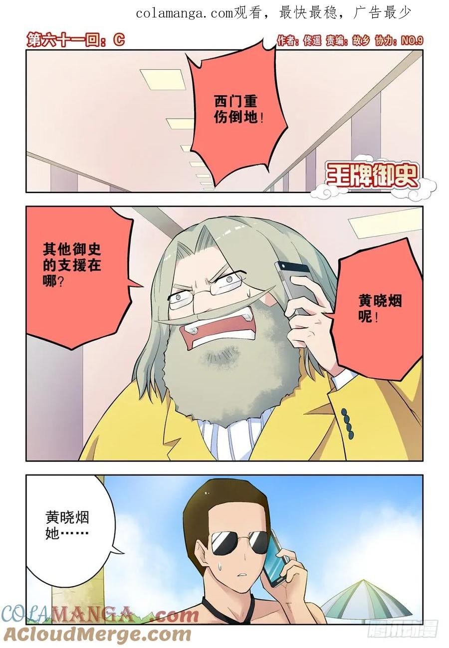 王牌御史 第64话 61,C 第1页