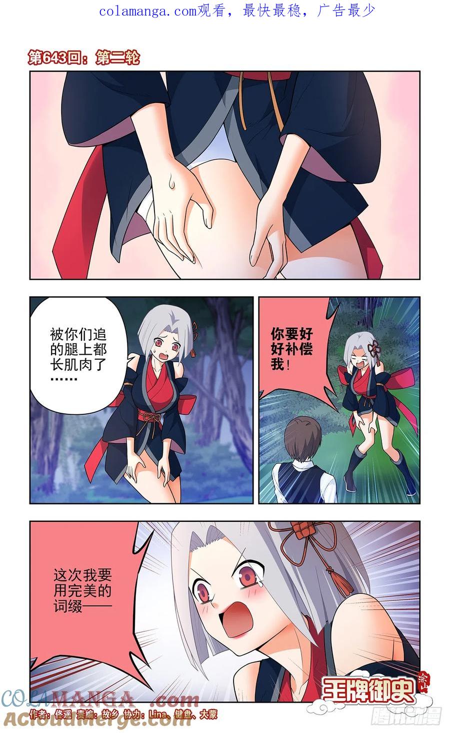 王牌御史 第649话 643，第二轮 第1页