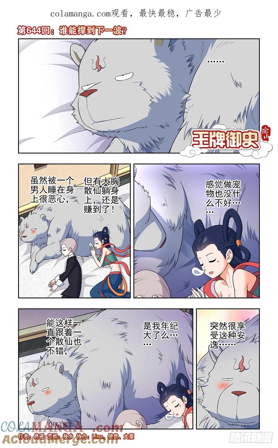 王牌御史 第650话 644，谁能撑到下一波？ 第1页