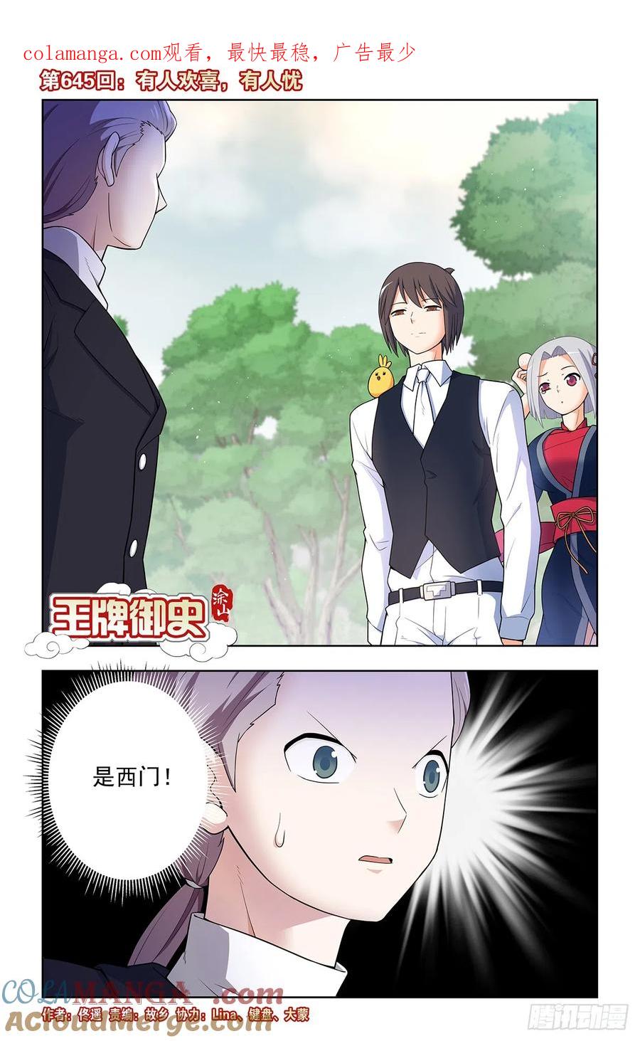 王牌御史 第651话 645,有人欢喜，有人忧 第1页