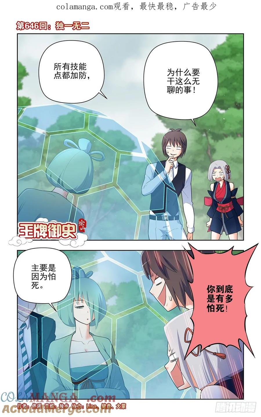 王牌御史 第652话 646，独一无二 第1页