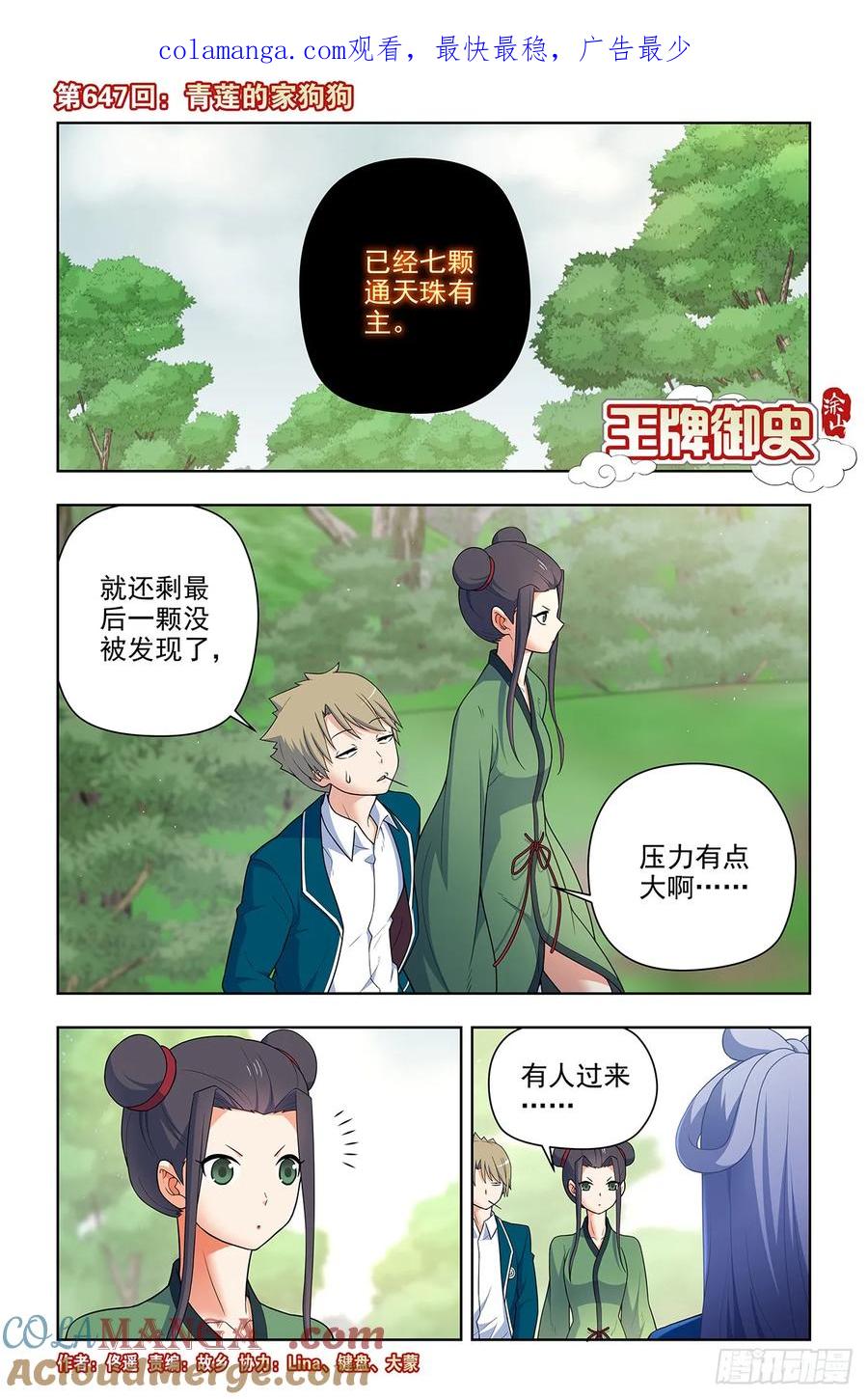 王牌御史 第654话 647，青莲家的狗狗 第1页