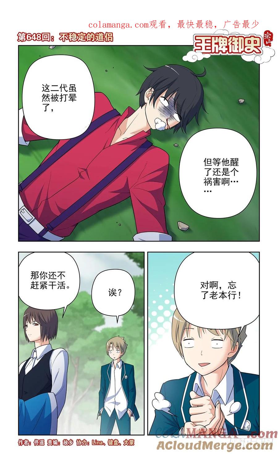 王牌御史 第655话 648，不稳定的道侣 第1页