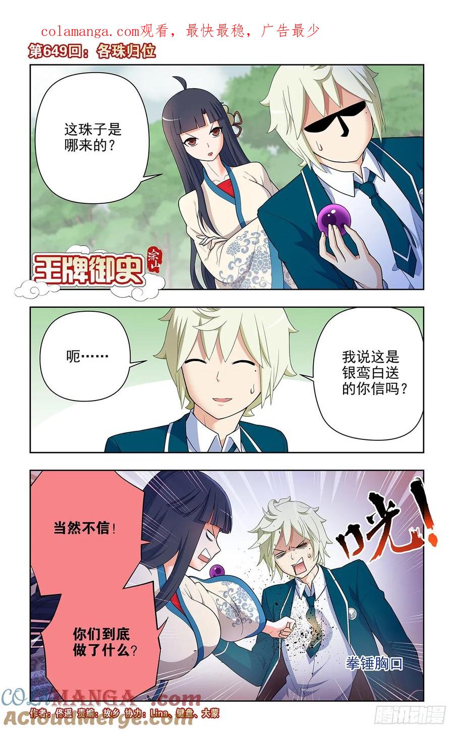 王牌御史 第656话 649，各珠归位 第1页
