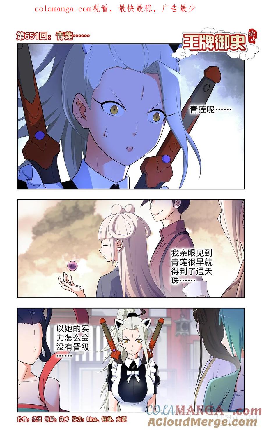 王牌御史 第658话 651，青莲…… 第1页