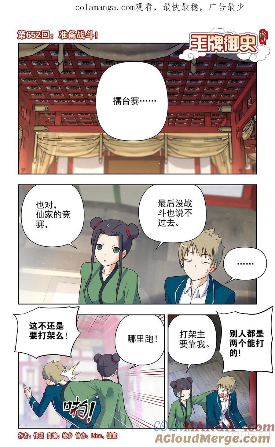 王牌御史 第659话 652回，准备战斗！ 第1页