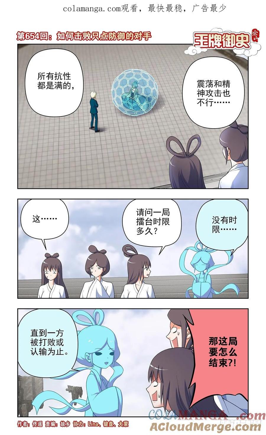 王牌御史 第661话 654，如何击败只点防御的对手 第1页