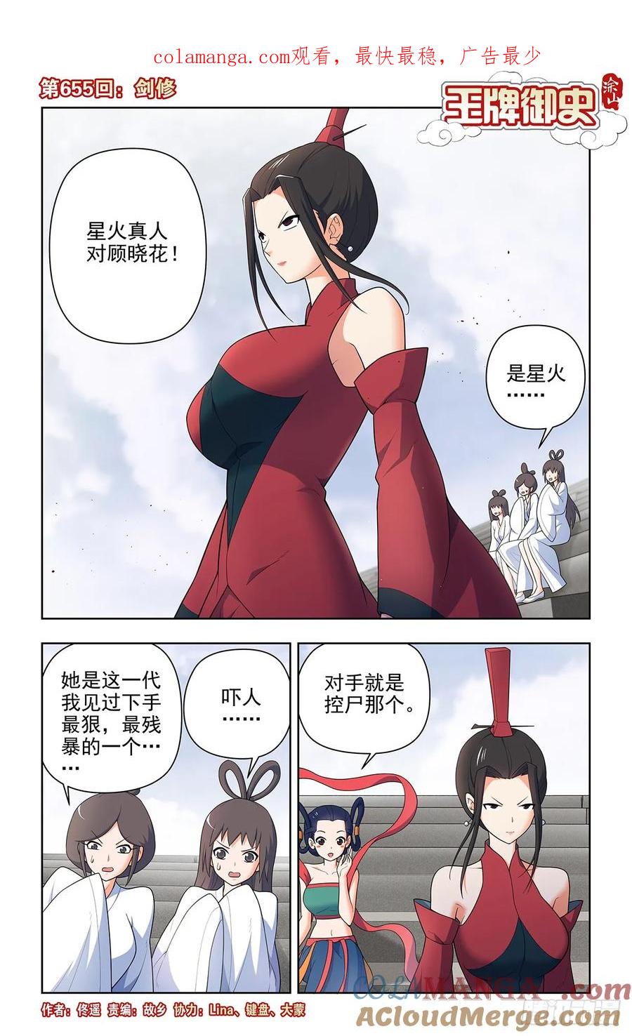 王牌御史 第662话 655，剑修 第1页