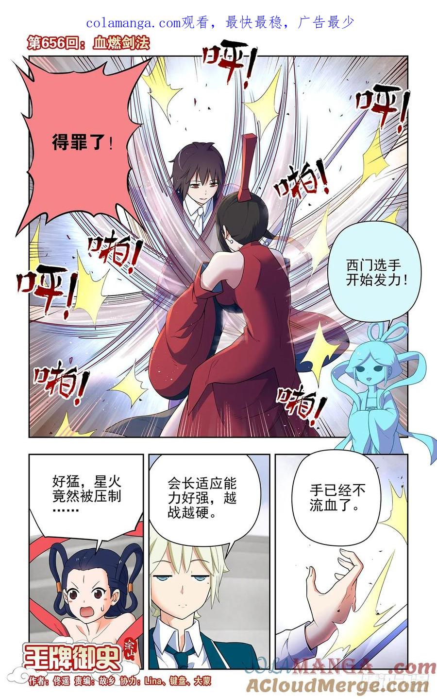 王牌御史 第663话 656，血燃剑法 第1页