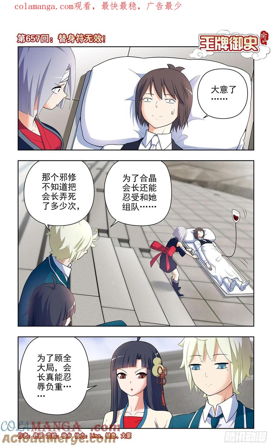 王牌御史 第664话 657,替身符无效！ 第1页