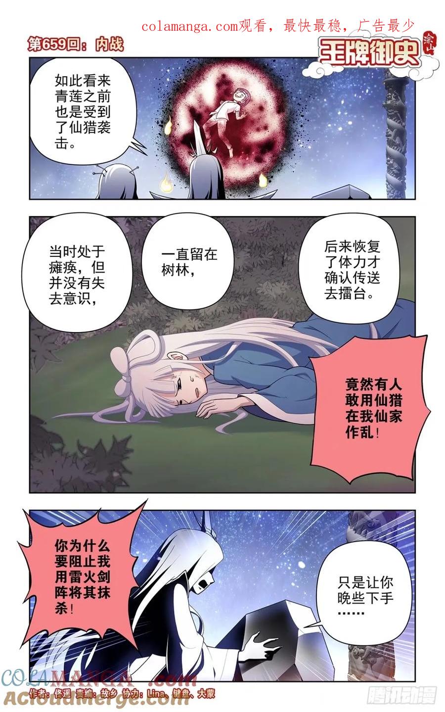 王牌御史 第666话 659，内战 第1页