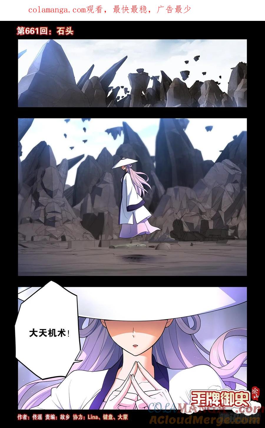 王牌御史 第668话 661，石头 第1页