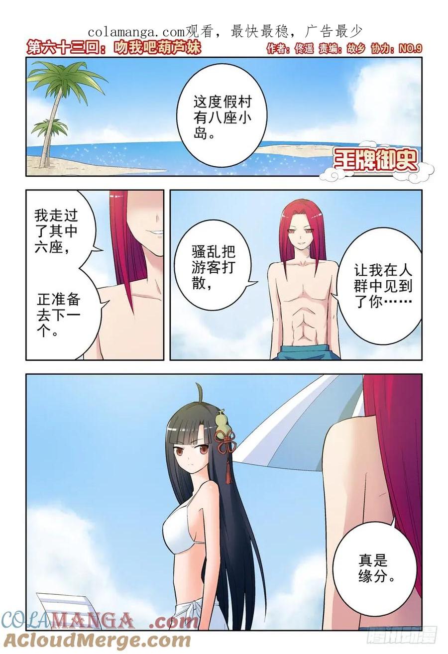 王牌御史 第66话 63，吻我吧葫芦妹 第1页
