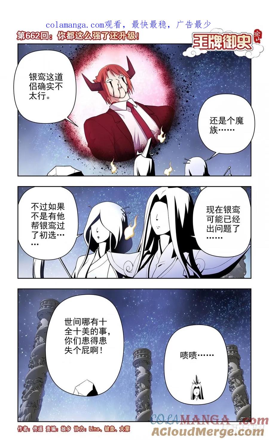 王牌御史 第669话 662，你都这么强了还升级！ 第1页