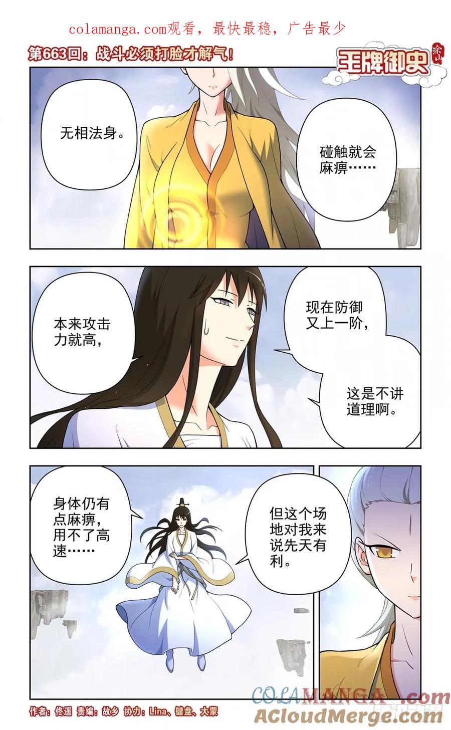 王牌御史 第670话 663，战斗必须打脸才解气！ 第1页