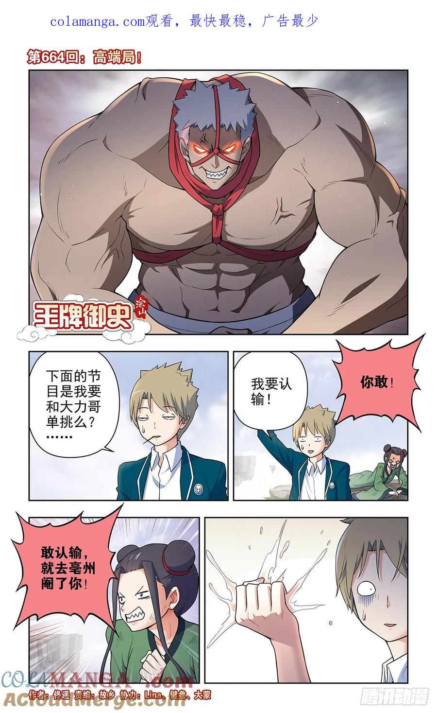 王牌御史 第671话 664，高端局！ 第1页
