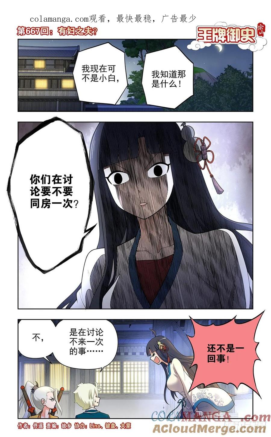 王牌御史 第674话 667，有妇之夫？ 第1页