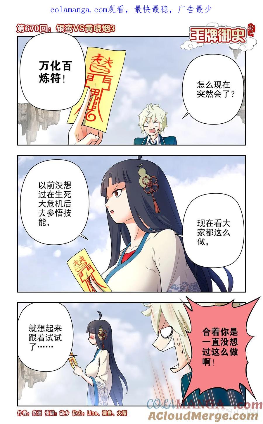 王牌御史 第677话 670，银鸾VS黄晓烟3 第1页