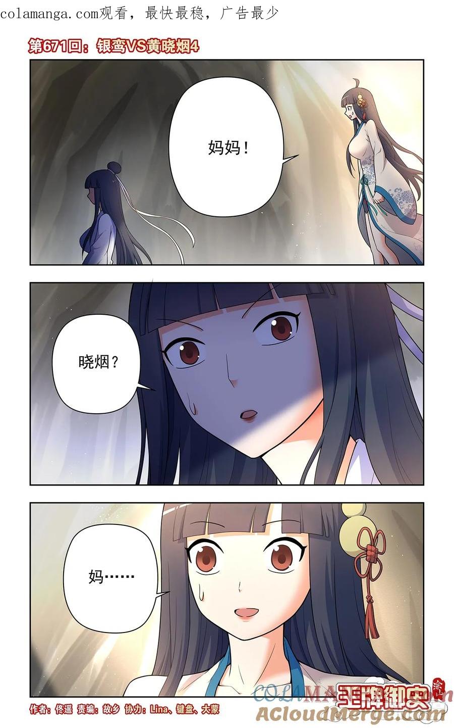 王牌御史 第678话 671，银鸾VS黄晓烟4 第1页