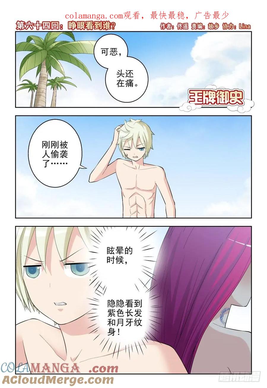 王牌御史 第67话 64,睁眼看到谁？ 第1页