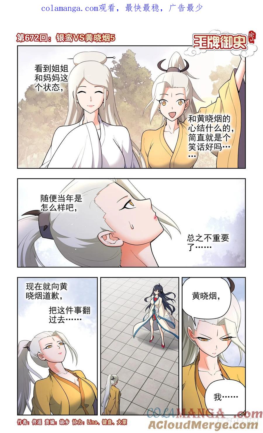 王牌御史 第679话 672，银鸾VS黄晓烟5 第1页