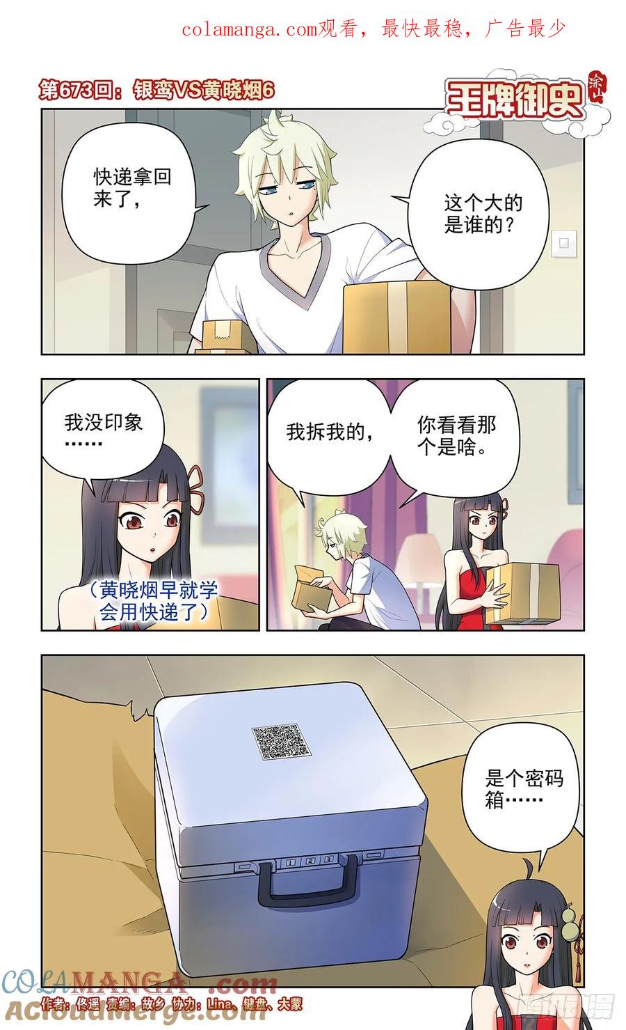 王牌御史 第680话 673，银鸾VS黄晓烟6 第1页