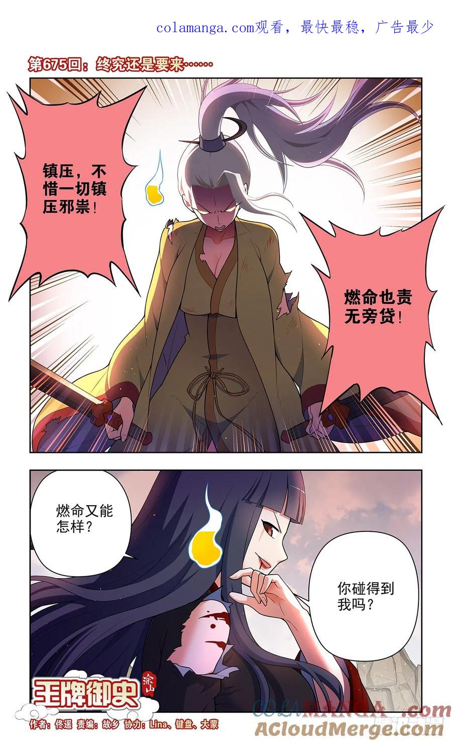 王牌御史 第682话 675，终究还是要来…… 第1页