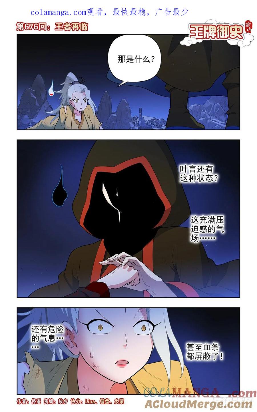 王牌御史 第683话 676，王者再临 第1页