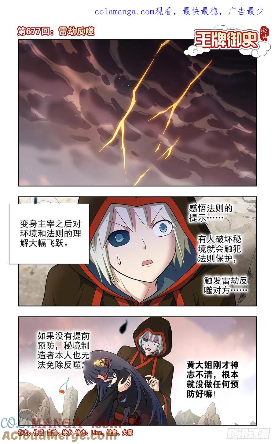 王牌御史 第684话 667，雷劫反噬 第1页