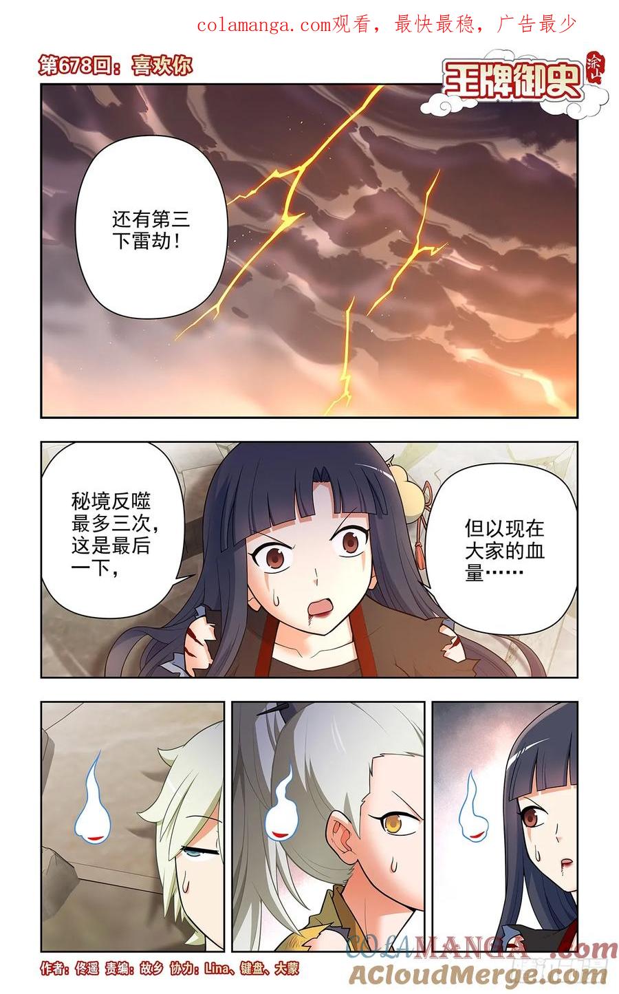 王牌御史 第685话 678，喜欢你 第1页