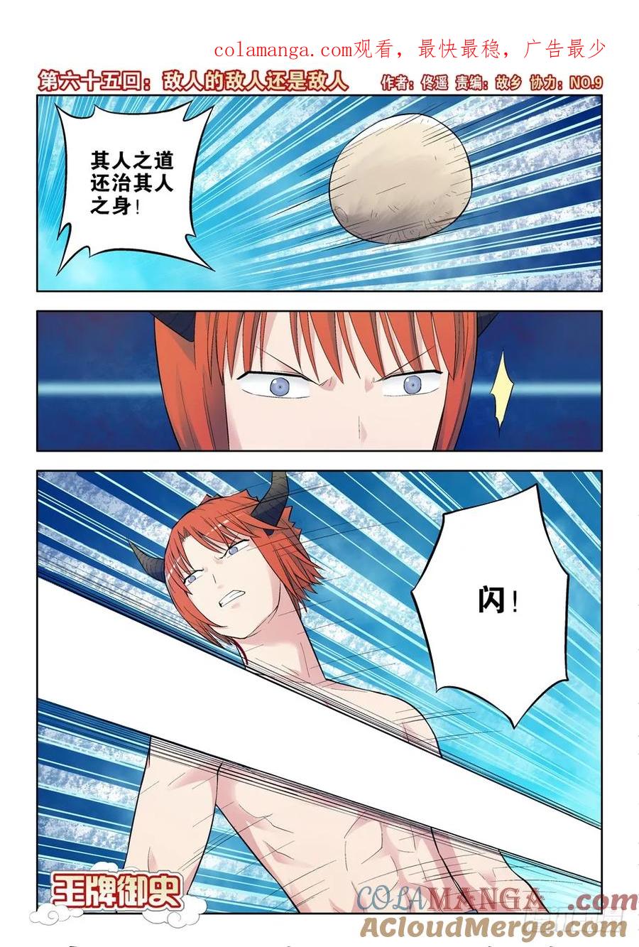 王牌御史 第68话 65,敌人的敌人还是敌人 第1页
