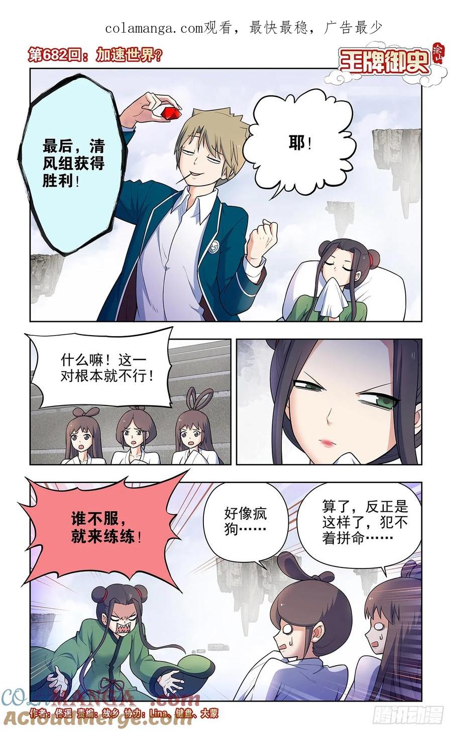 王牌御史 第689话 682，加速世界？ 第1页