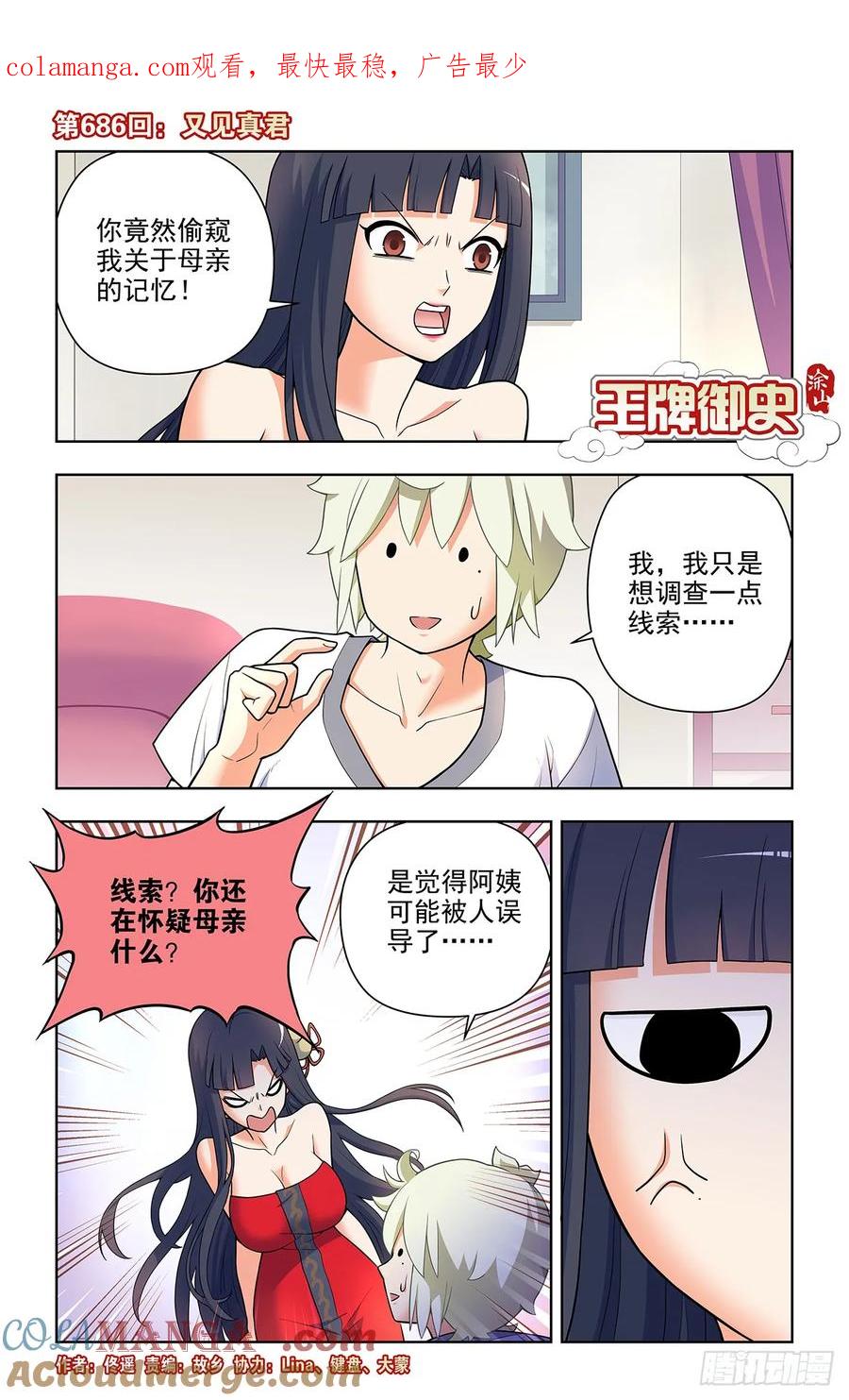 王牌御史 第694话 686，又见真君 第1页