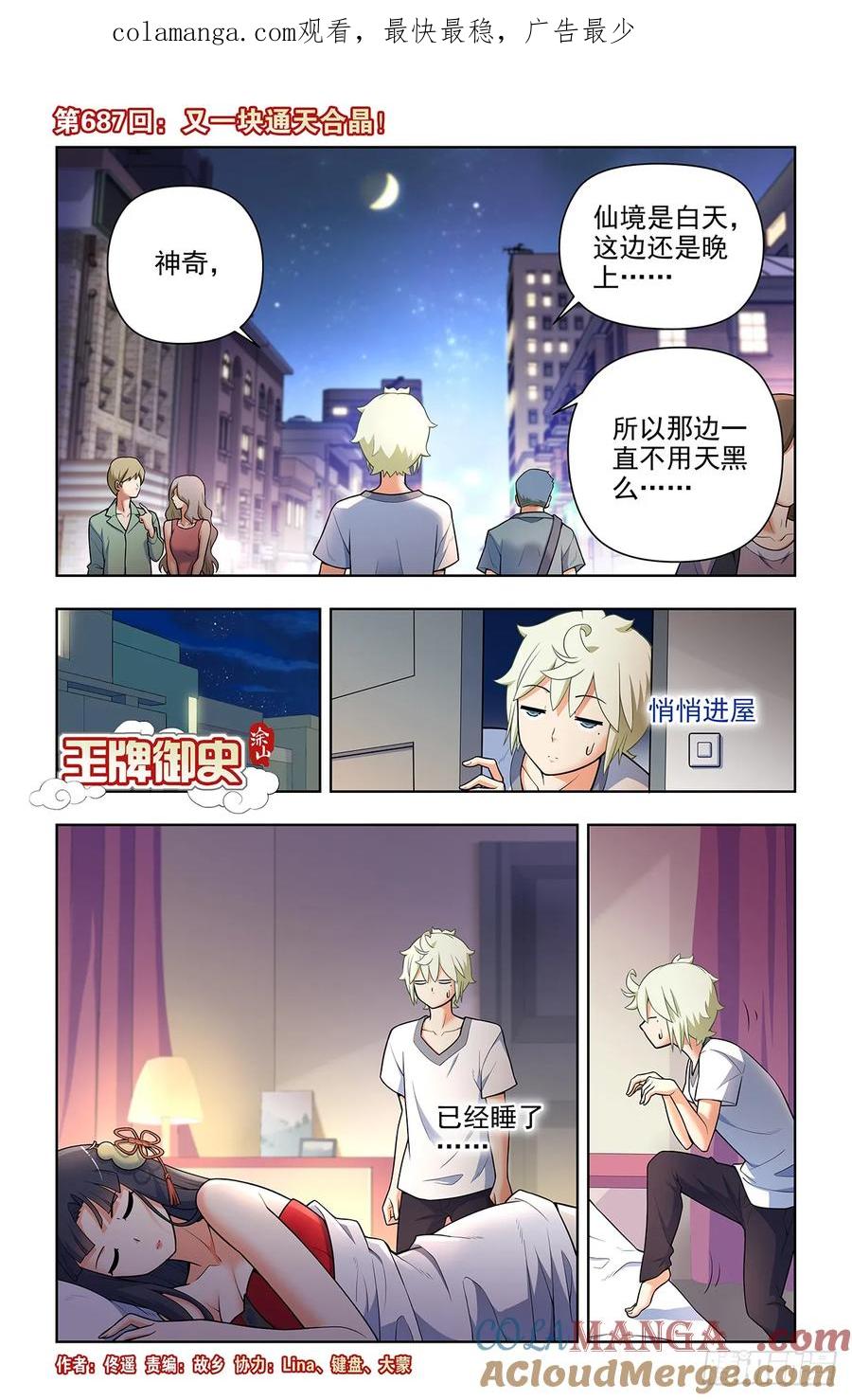 王牌御史 第695话 687，又一块通天合晶！ 第1页