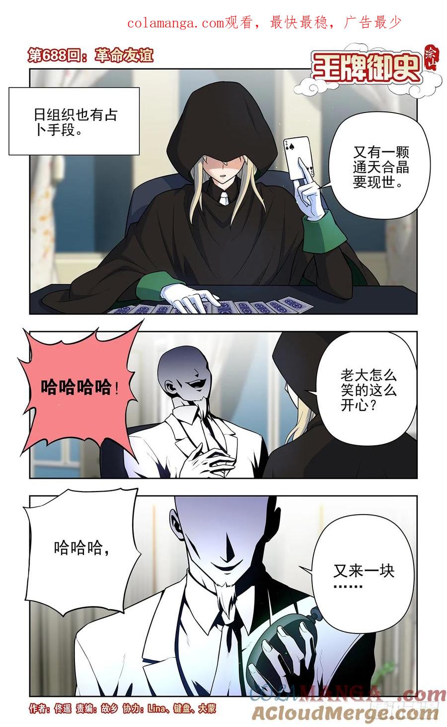 王牌御史 第696话 688，革命友谊 第1页