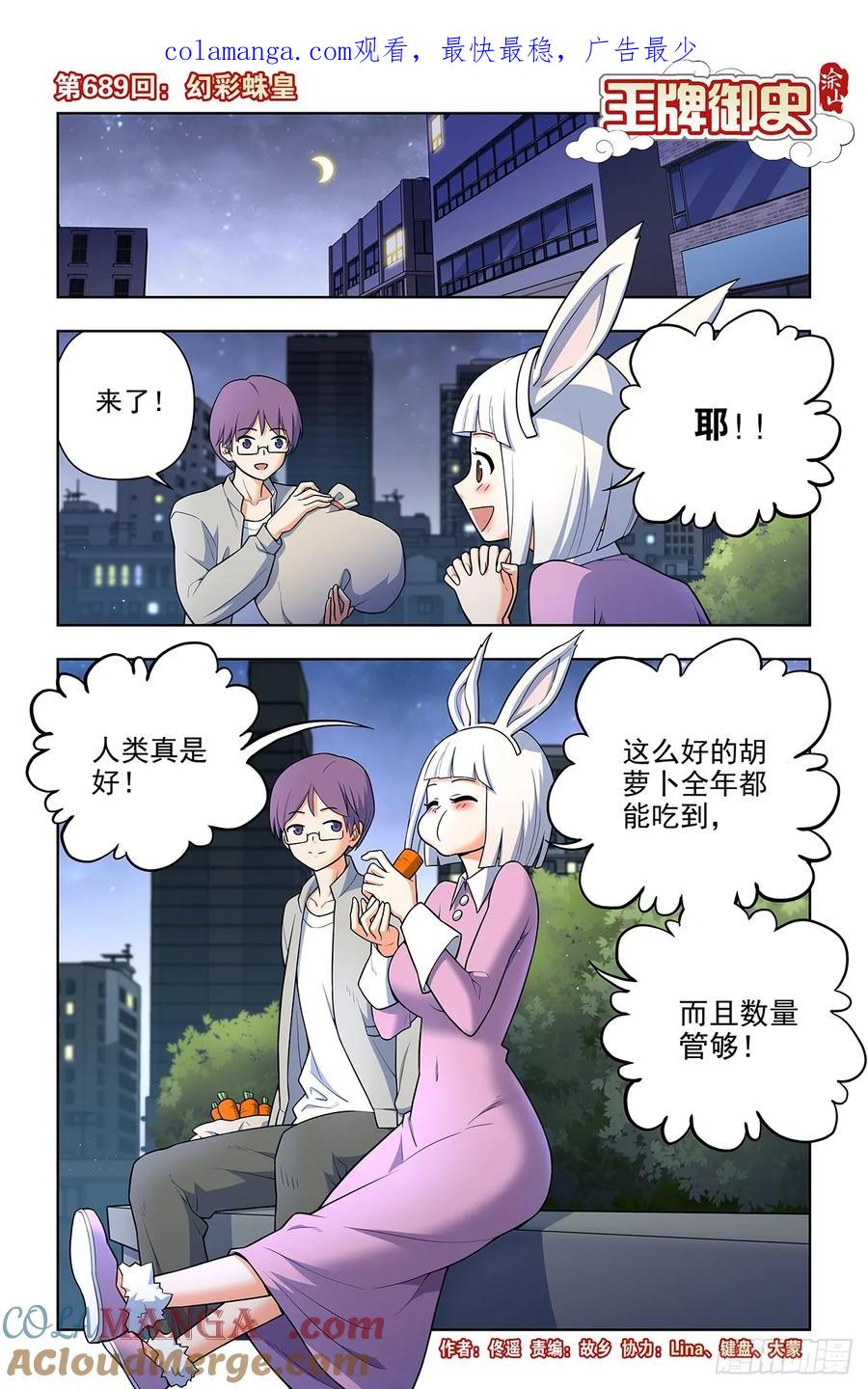 王牌御史 第697话 689，幻彩蛛皇 第1页