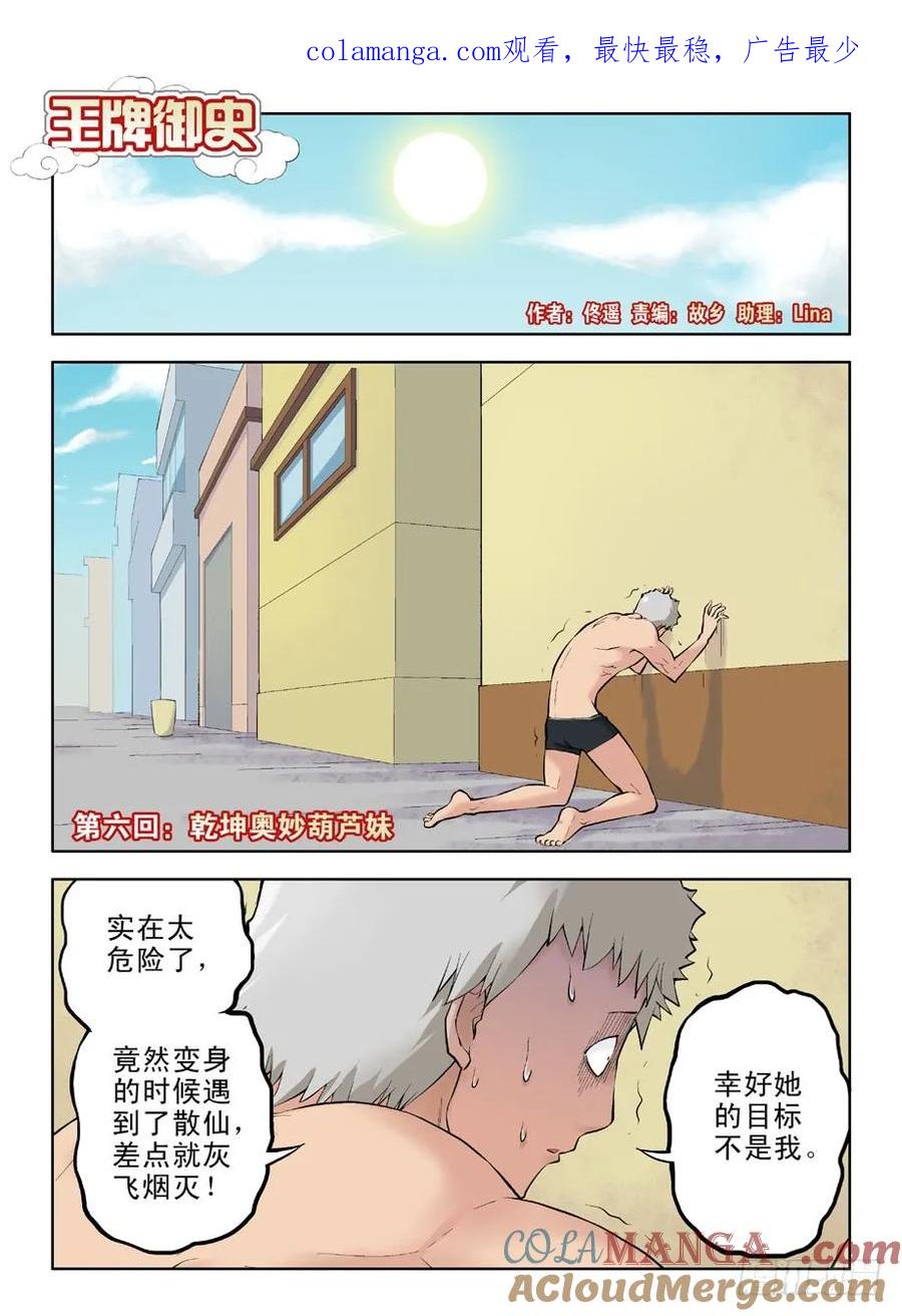 王牌御史 第6话 06,乾坤奥妙葫芦妹 第1页