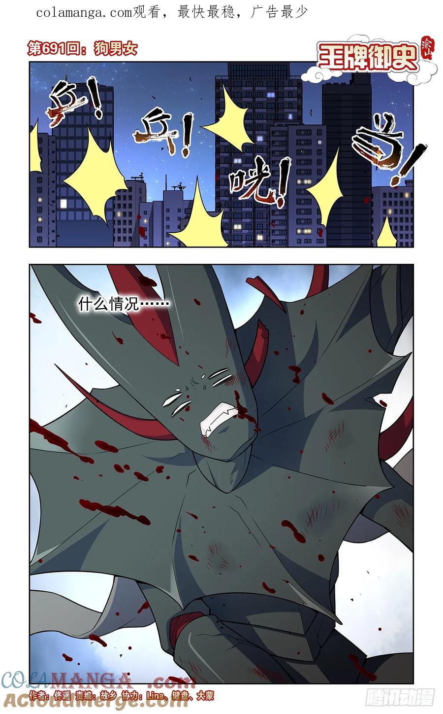 王牌御史 第699话 691，狗男女 第1页