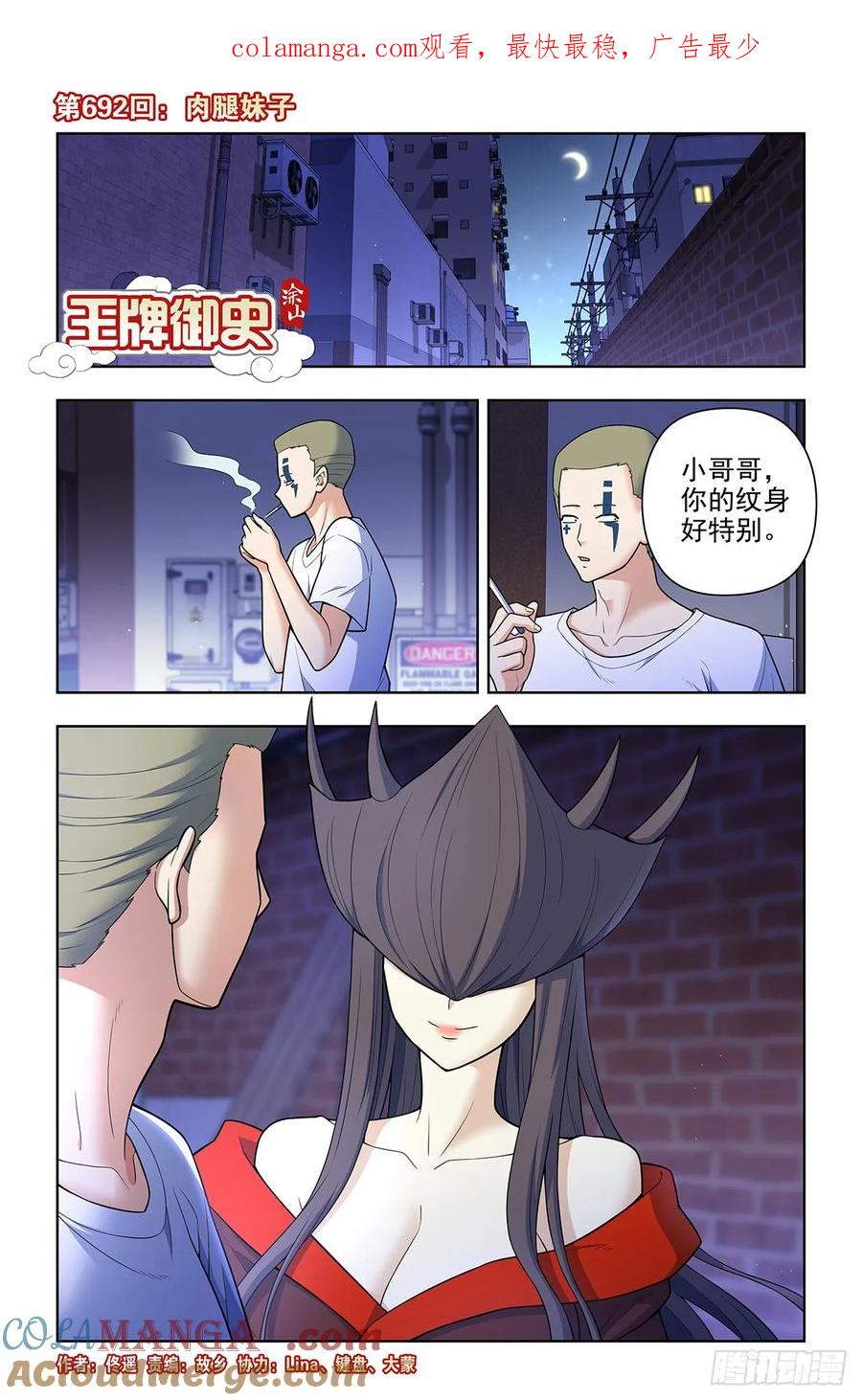 王牌御史 第700话 692，肉腿妹子 第1页