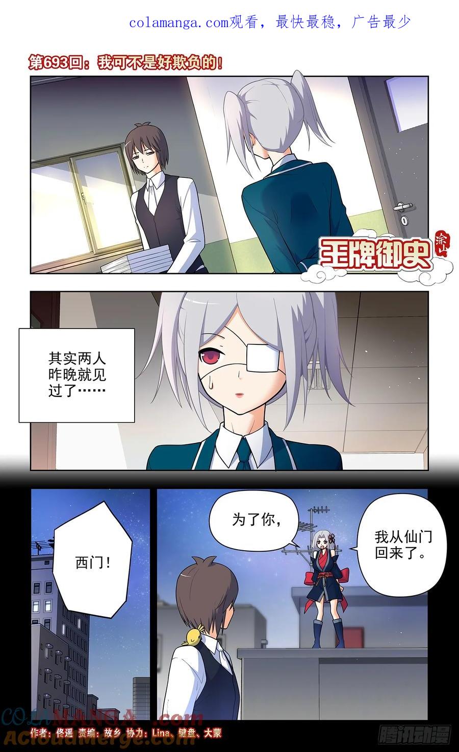 王牌御史 第701话 693，我可不是好欺负的！ 第1页