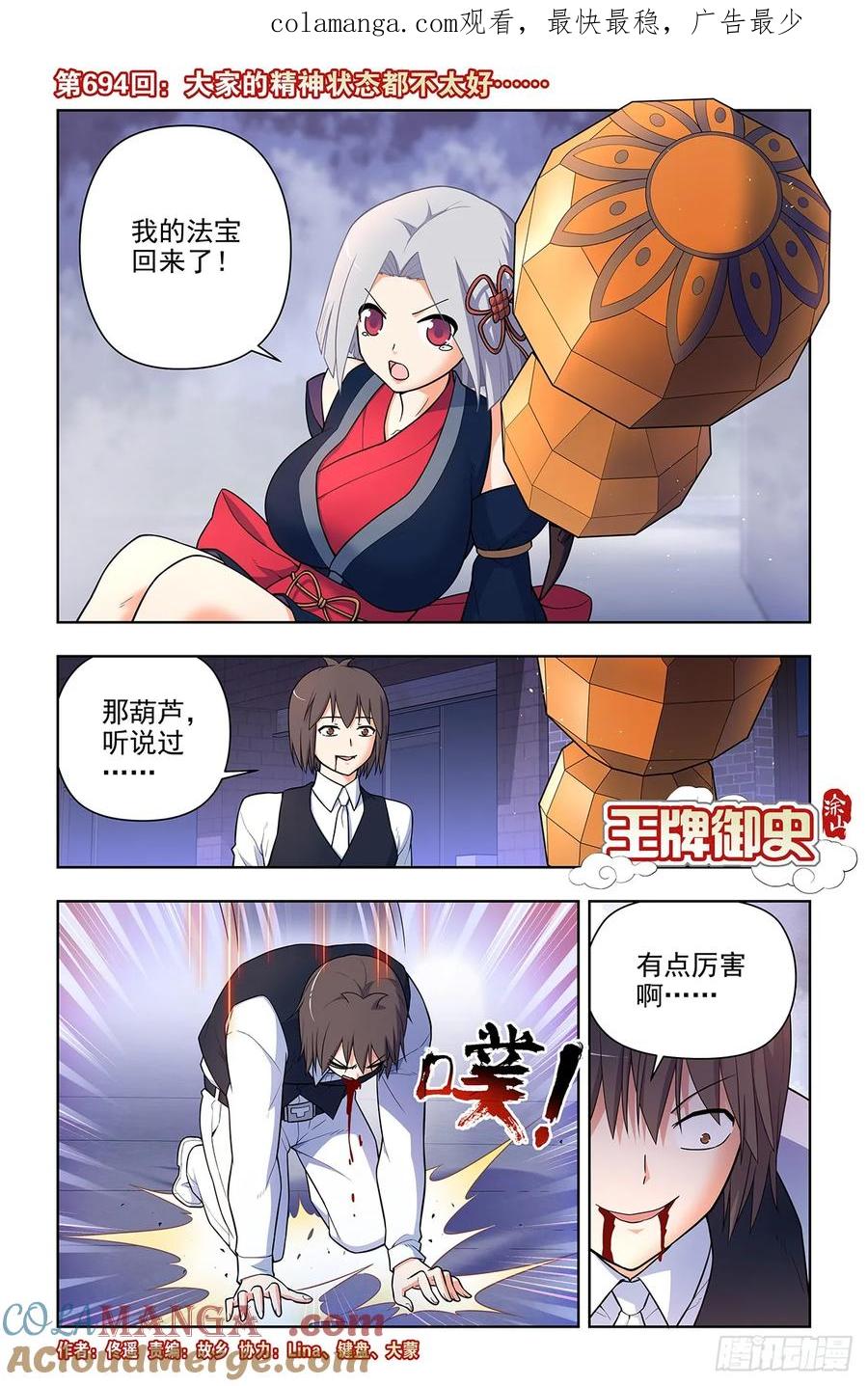 王牌御史 第702话 694，大家的精神状态都不太好 第1页