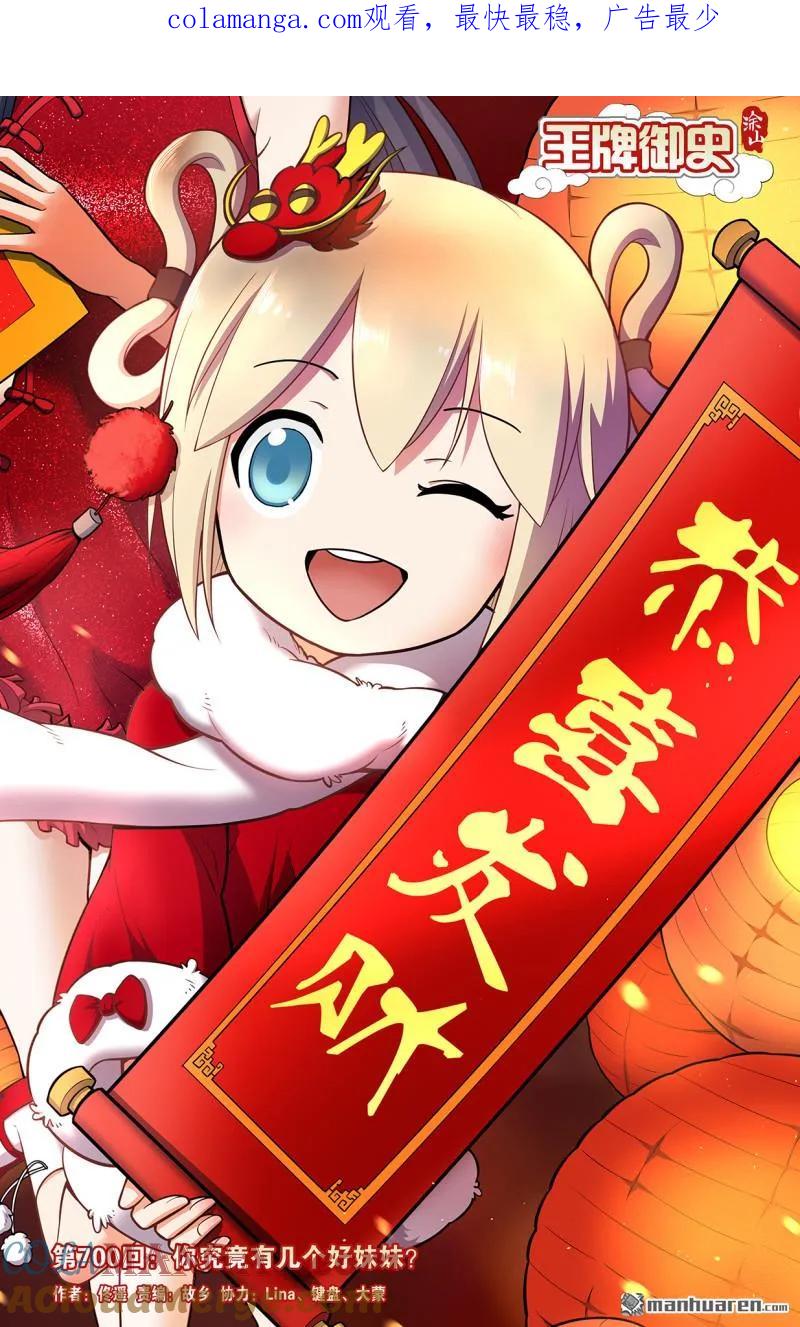 王牌御史 第708话 700，你究竟有几个好妹妹？ 第1页