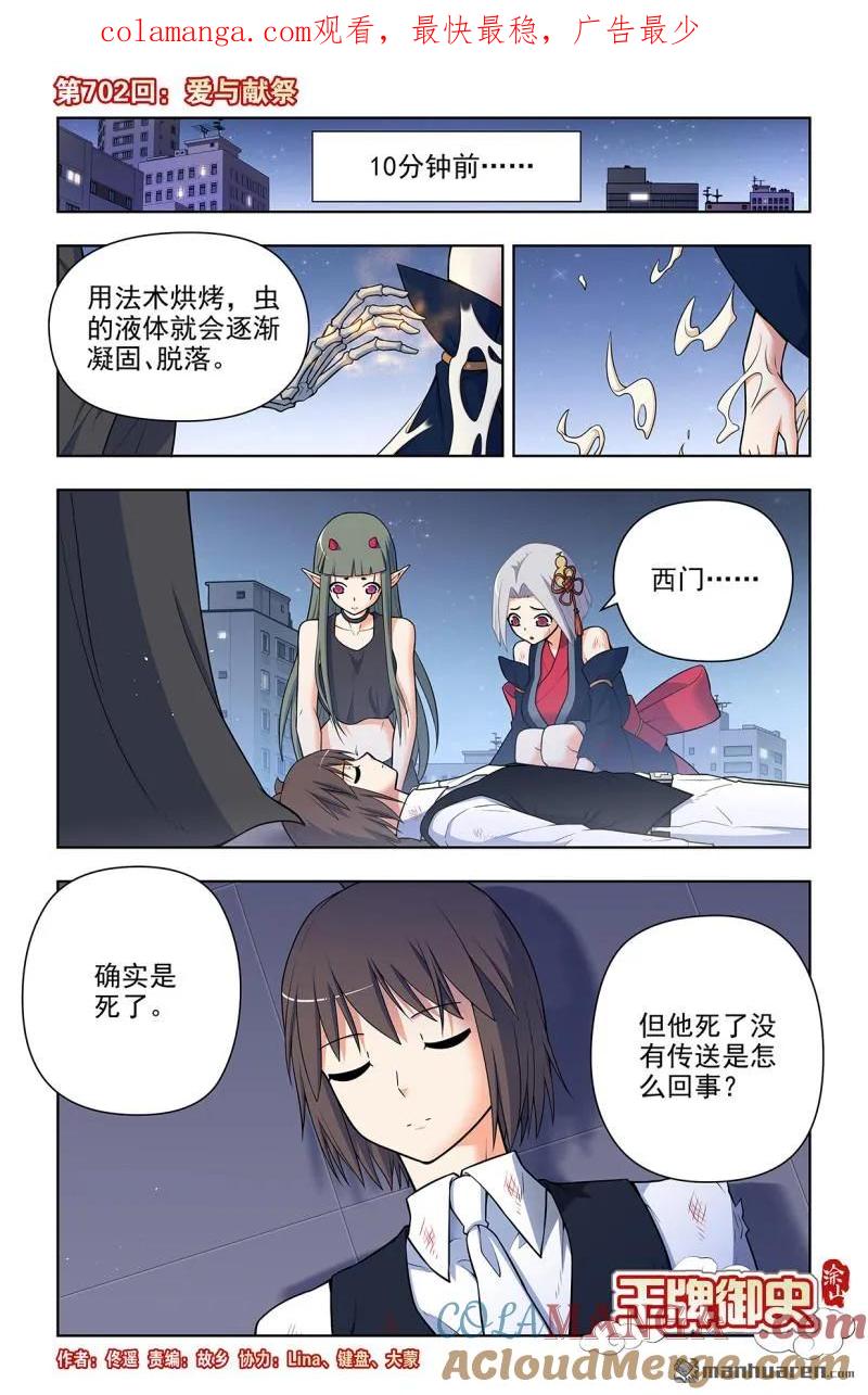 王牌御史 第710话 702，爱与献祭 第1页