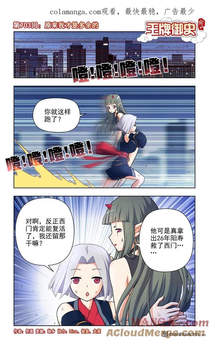 王牌御史 第712话 703，原来我才是多余的 第1页