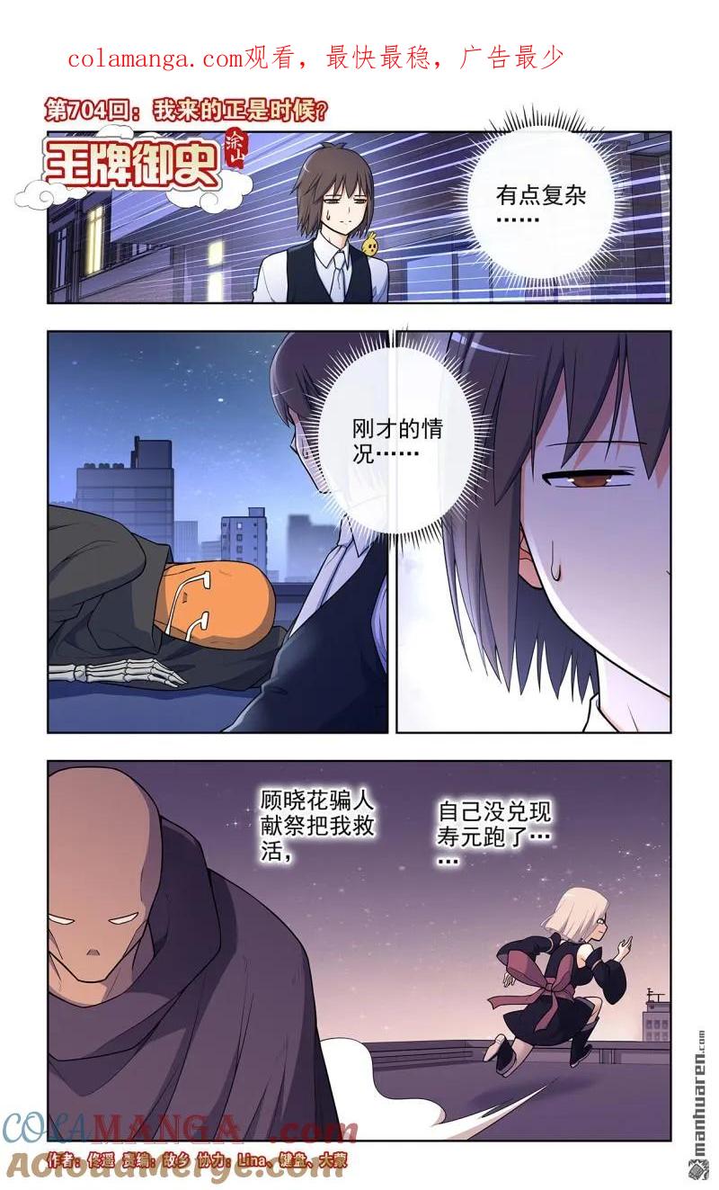 王牌御史 第713话 704，我来的正是时候？ 第1页