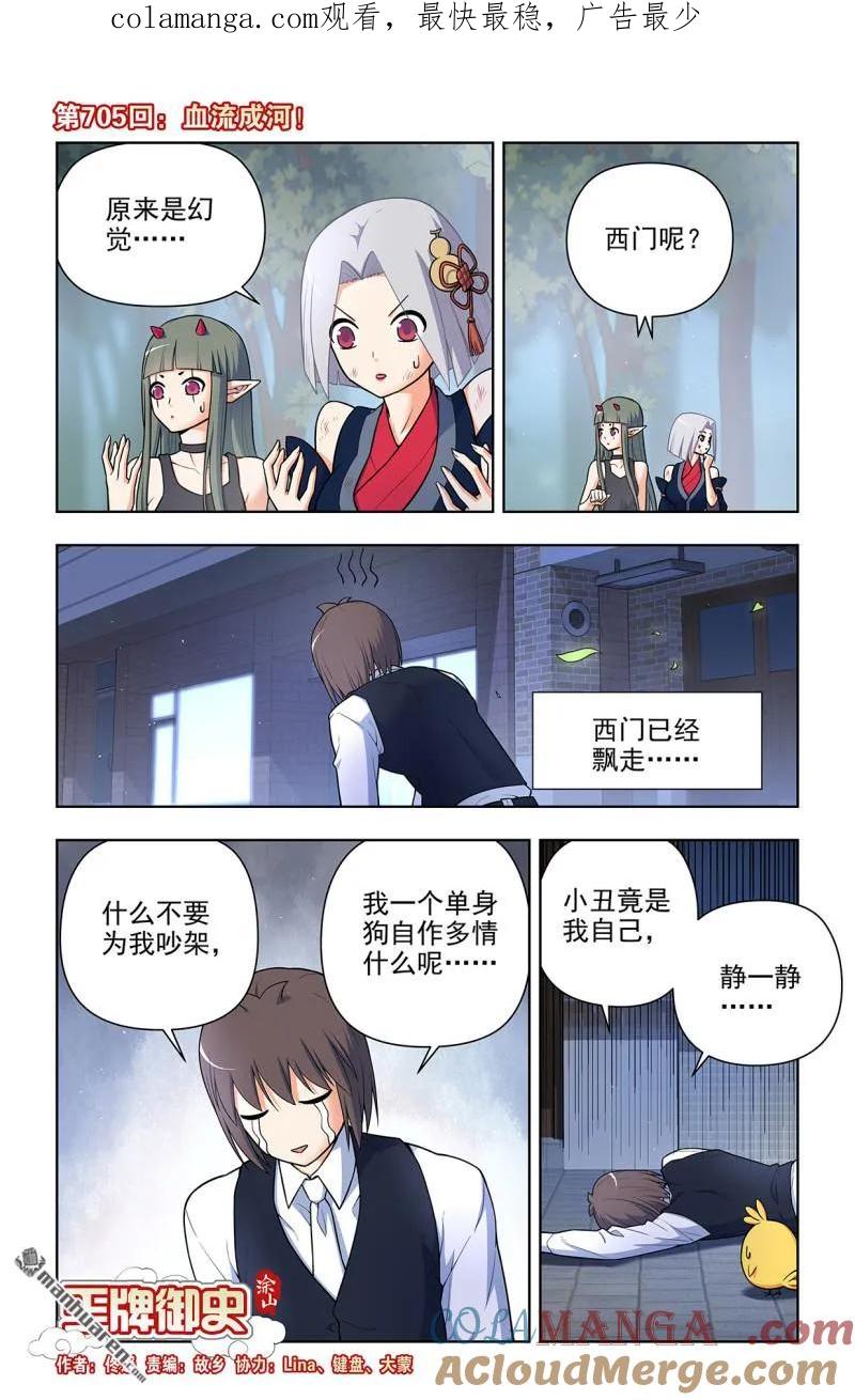 王牌御史 第714话 705，血流成河！ 第1页