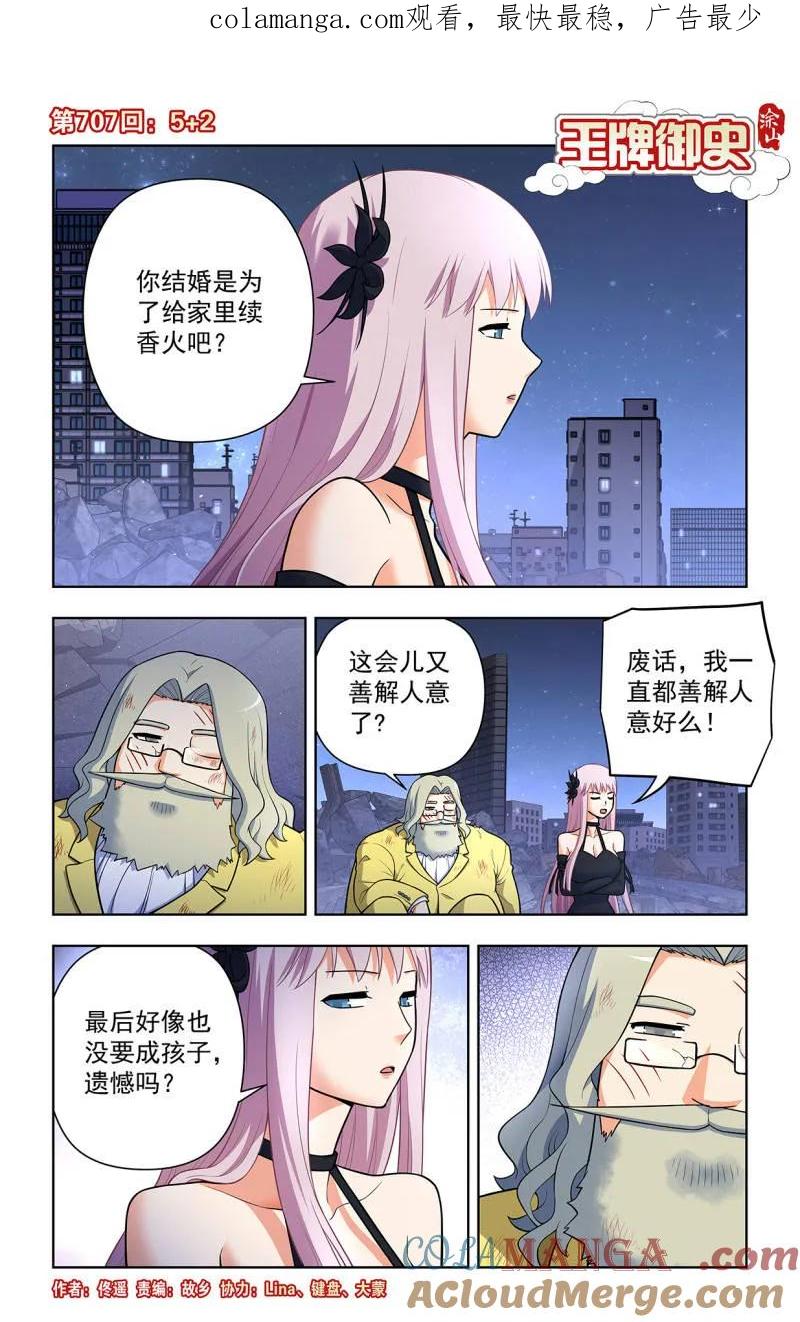 王牌御史 第716话 707,5+2 第1页