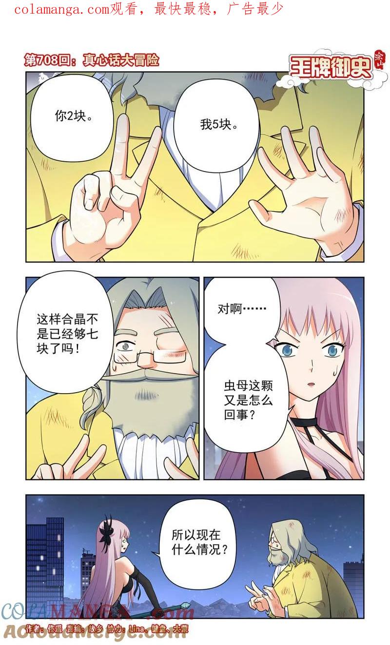 王牌御史 第717话 708，真心话大冒险 第1页