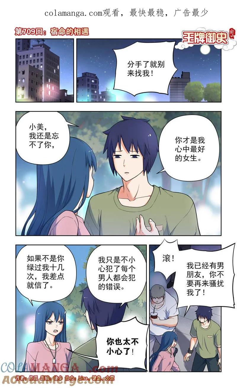 王牌御史 第718话 709，宿命的相遇 第1页