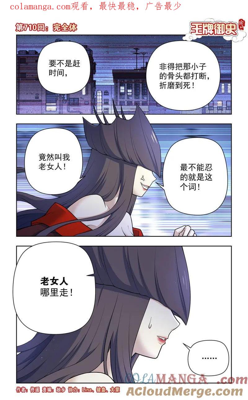 王牌御史 第719话 710，完全体 第1页